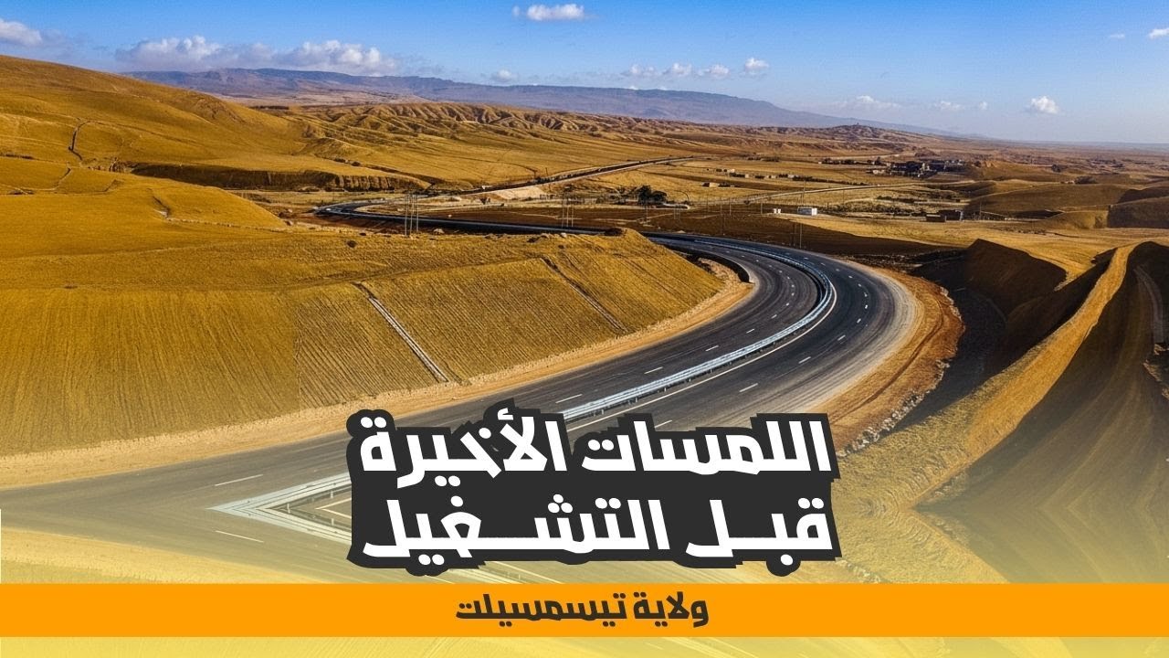 والي تيسمسيلت يقف على اللمسات الأخيرة قبل تشغيل الطريق الوطني رقم 127