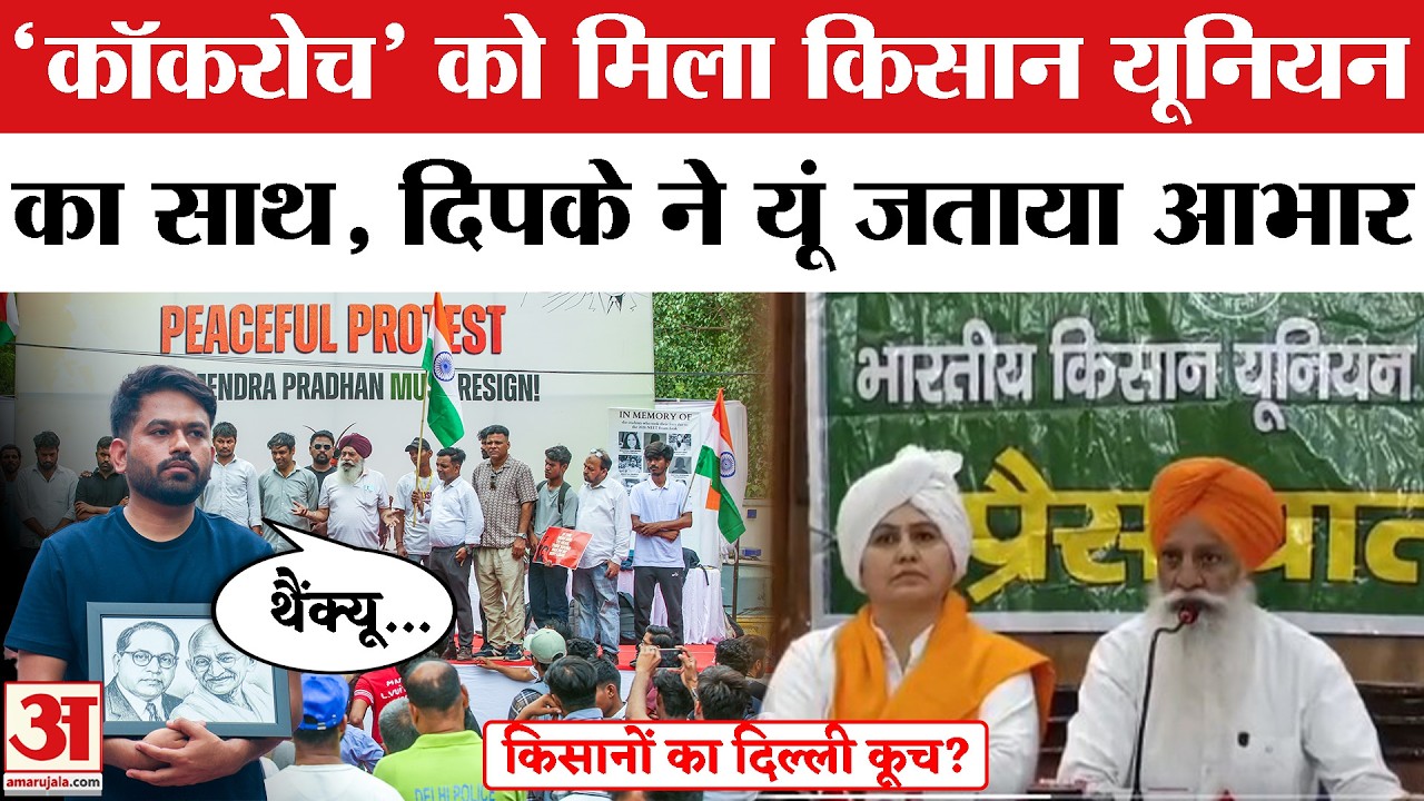 Cockroach Janta Party Delhi Protest Day 4: Bhartiya Kisan Union ने किया Abhijeet Dipke का Support