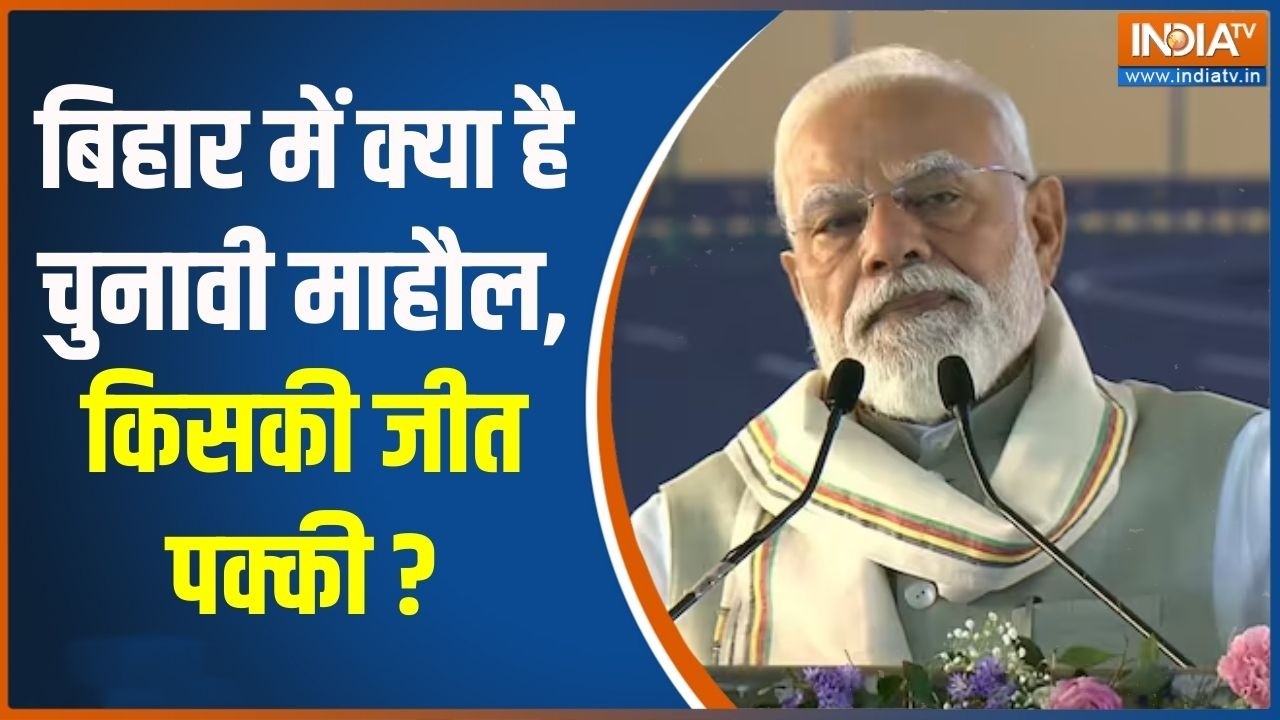 Rajya Sabha Chunav Voting: बिहार में क्या है चुनावी माहौल, किसकी जीत पक्की ? India TV