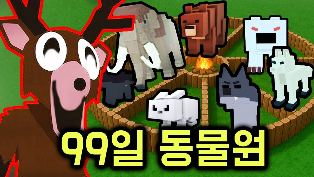 99일 생존 게임 에서 모든 동물을 잡아봤습니다