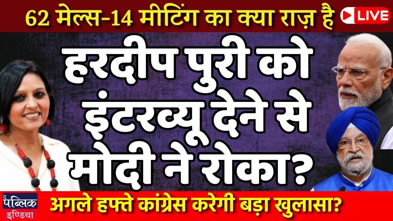 Has Modi asked Hardeep Puri not to give interviews on Epstein Files ? LIVE