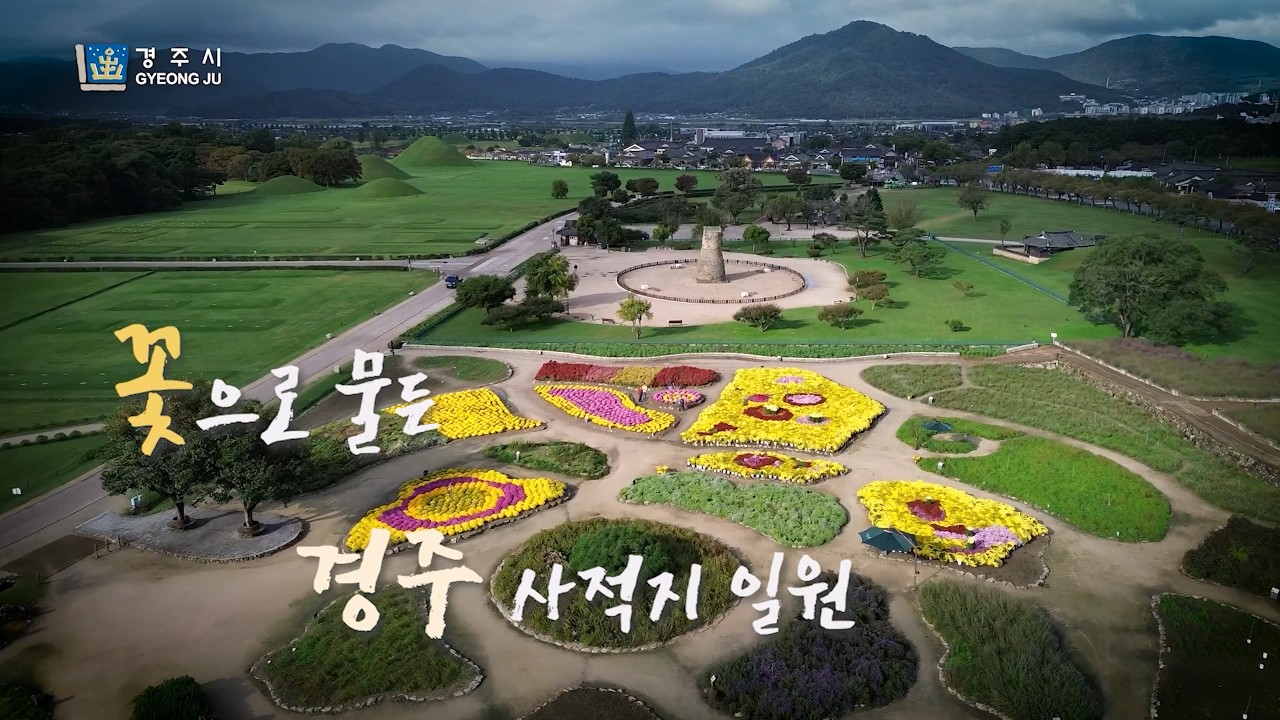 꽃으로 물든 경주 사적지 일원