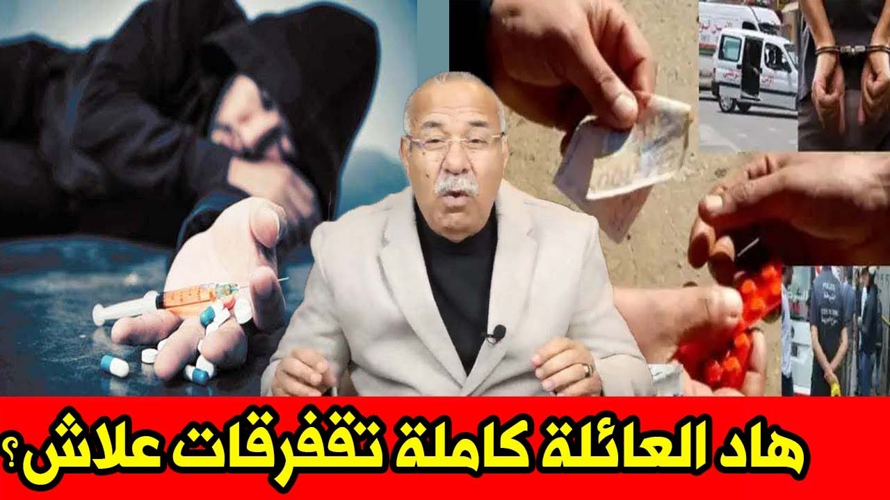 هاد العائلة كاملة تفرقات بسباب حبوب الهلوسة قصة فيها عبرة كبيرة جدا عبد القادر خراز يروي القصة
