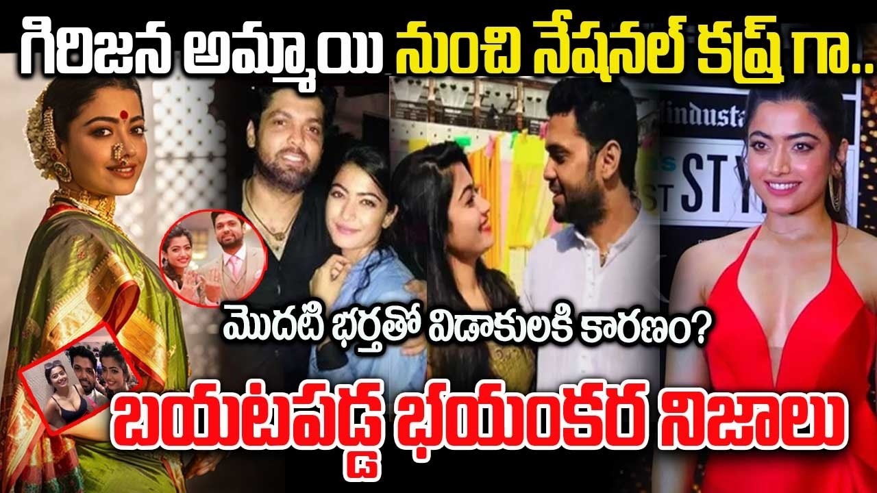 Rashmika Life Journey In Telugu | గిరిజన అమ్మాయి నుంచి నేషనల్ క్రష్ గా| బయటపడ్డ భయంకర నిజాలు#virosh