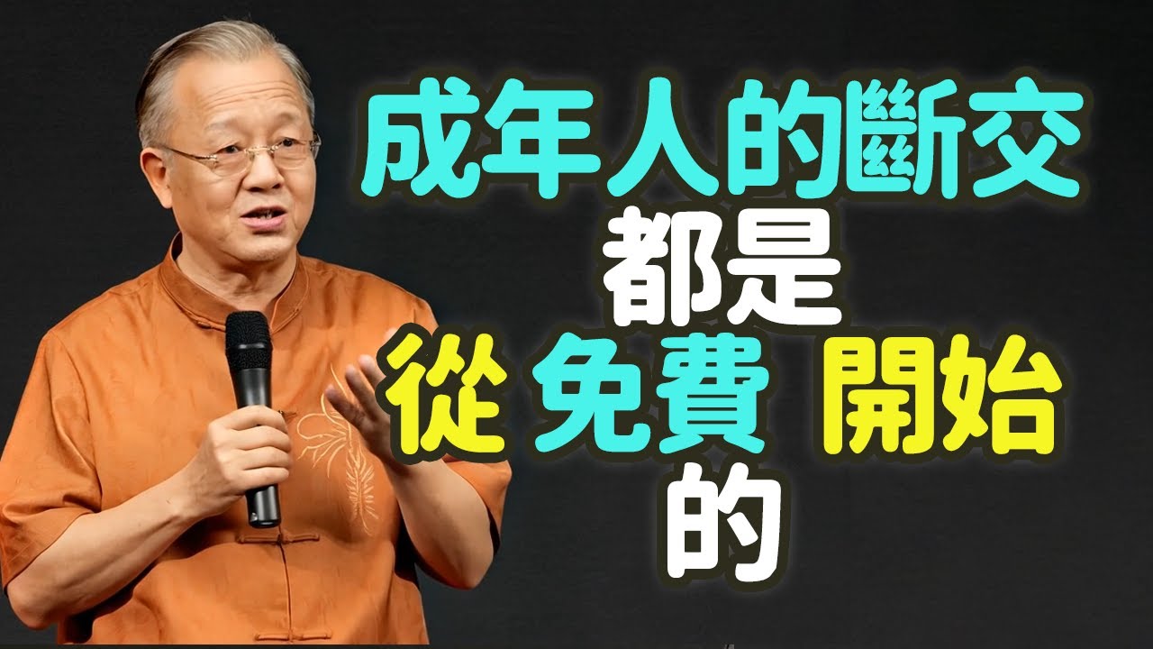 成年人的斷交，都是從『免費』開始。#成年人 #斷交 #免費 #付出 #關係 #珍惜 #界限 #能量平衡 #人情 #感恩 #工具人 #情分 #消耗 #設限 #失衡 #貪念 #無妄 #中庸 #禪之道：