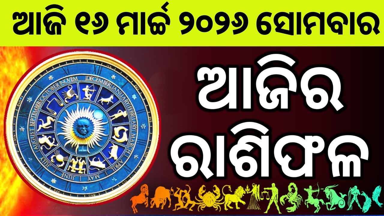 Ajira Rashifala | 16 March 2026 ସୋମବାର | Today Odia Horoscope | Ajira Rasifala Prediction