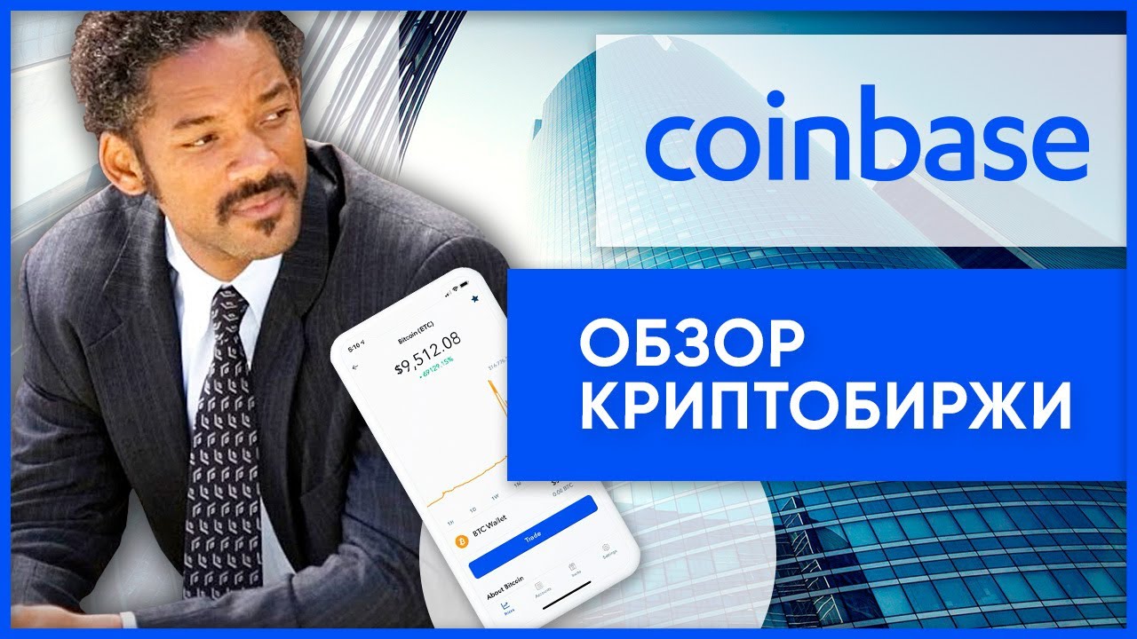 Обзор криптобиржи Coinbase: в чем преимущества и можно ли зарегистрироваться в СНГ?