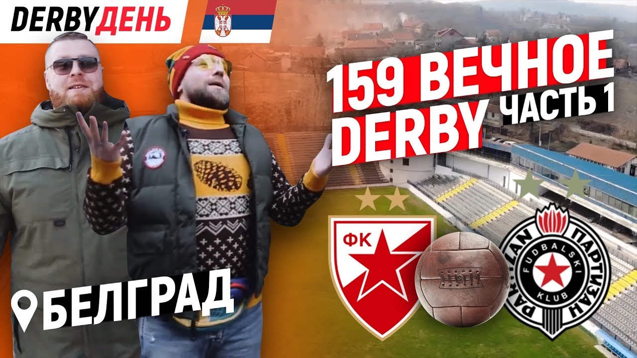 DERBYДЕНЬ. 159-ое вечное дерби: Црвена Звезда - Партизан. Часть 1