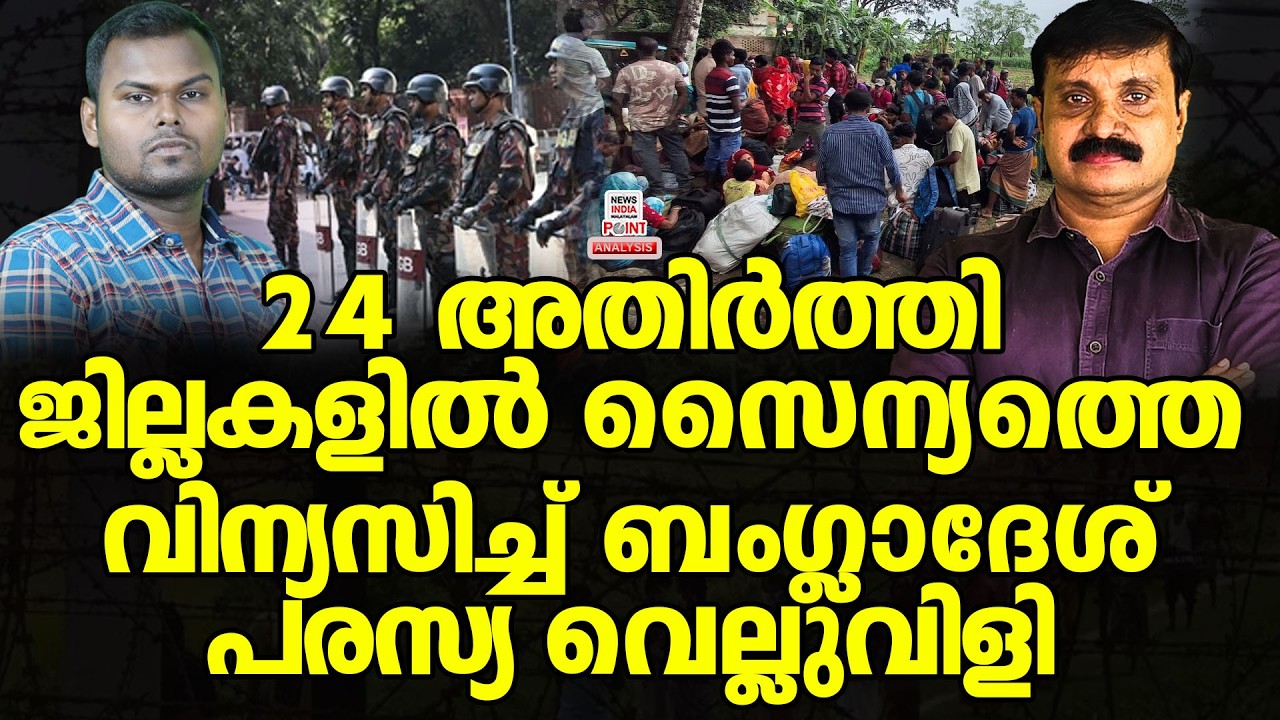 ഇന്ത്യയുമായി പോരിന് ബംഗ്ലാദേശ്| Political Analysis| Debate Malayalam| NEWS INDIA MALAYALAM POINT