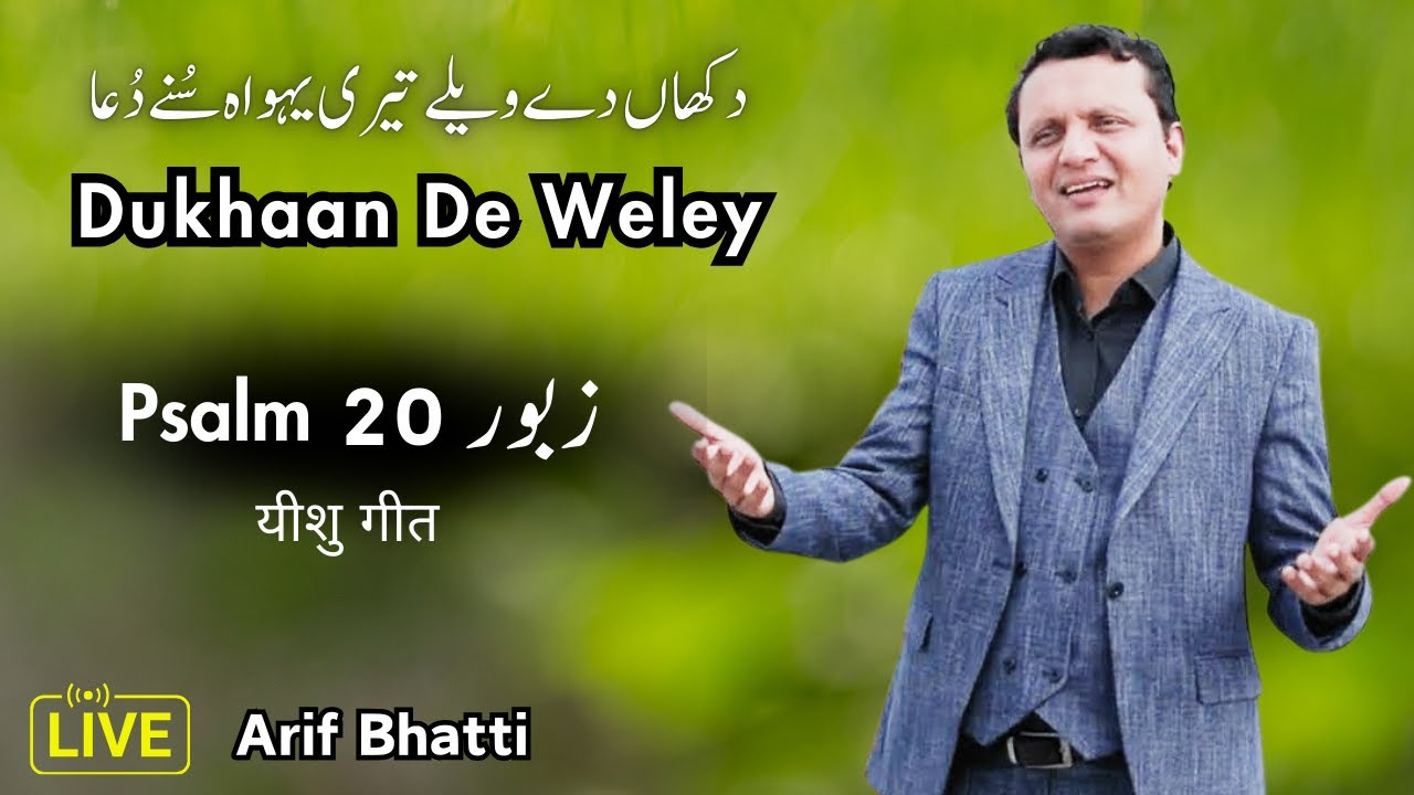 Zaboor 20 | Psalm 20 | Dukain Dy Wely | دکھاں دے ویلے | #arifbhatti @ArifBhatti