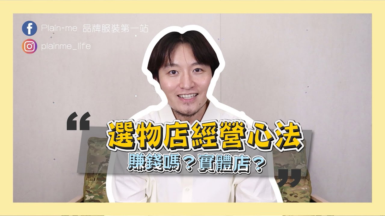 【創業分享】選物店經營心法&mdash;選物店賺錢嗎？一定要開實體店面嗎？