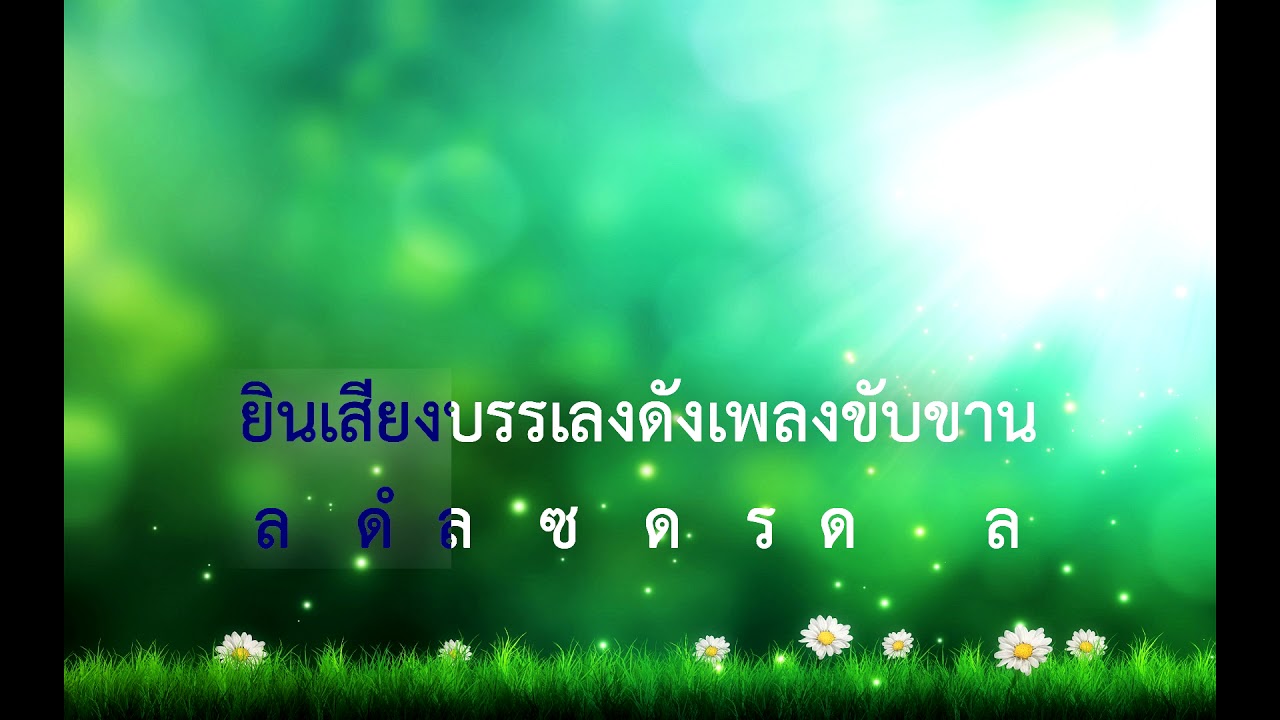 โน้ตคาราโอเกะเพลง ใกล้รุ่ง
