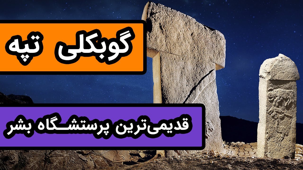 گوبکلی تپه : کهن ترین پرستشگاه بشر در تاریخ  - بنایی با 12000 سال قدمت