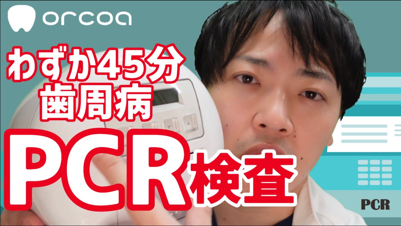 【45分で口腔内のPCR検査が可能に！】話題の低侵襲・低コストの歯周病細菌検出装置「orcoa（オルコア）」って何？
