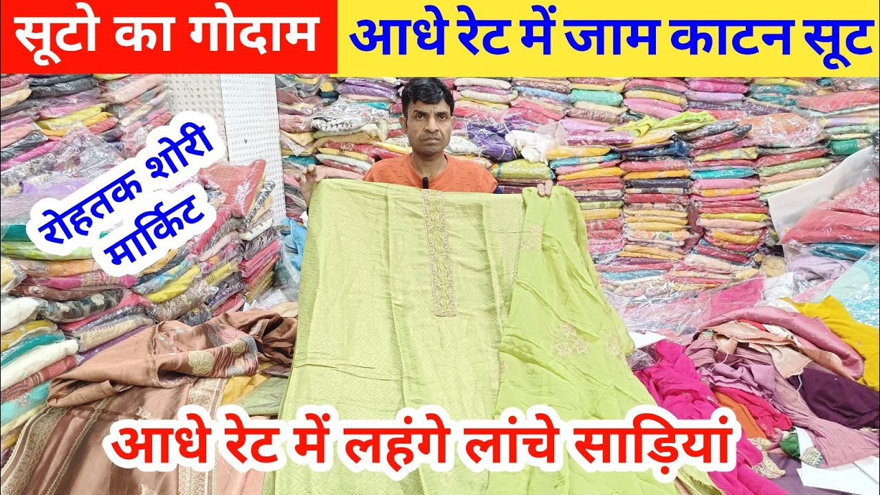 सूटो का गोदाम | फैंसी सूटो की सेल | आधे रेट में जाम काटन के सूट Puneet Matching Centre #rohtakmarket