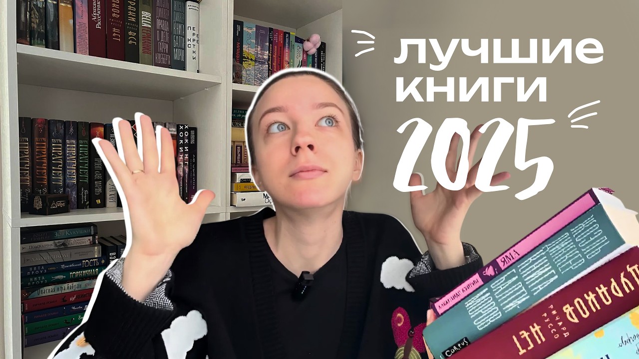 ЛУЧШИЕ КНИГИ 2025 года ⭐| мои фавориты