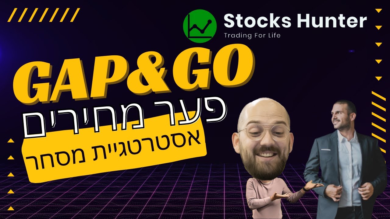 אסטרטגיות לסוחרים: גאפ אנד גו (פער מחירים) וריברסל