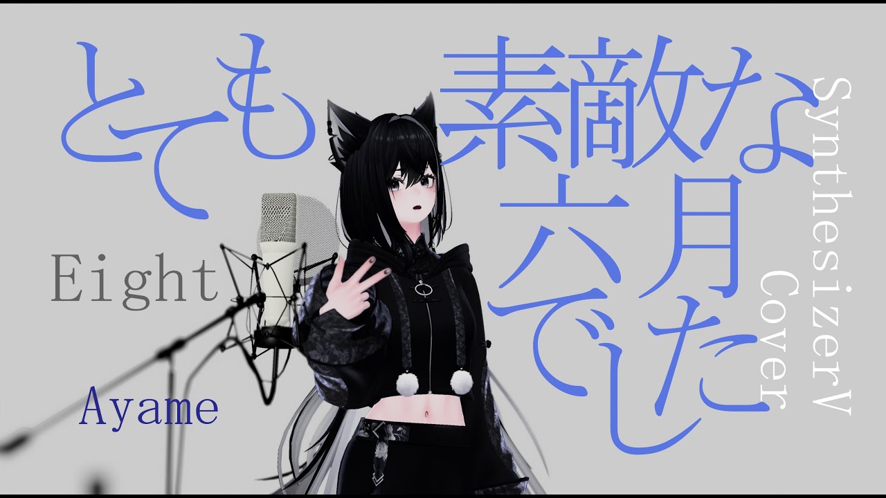 #55_ay とても素敵な六月でした - Eight covered by Ayame【SynthesizerV】NSTL