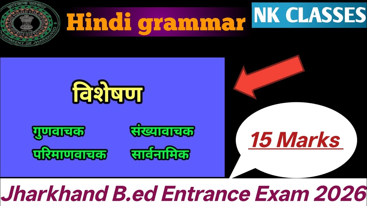 👉Hindi grammar 📌विशेषण #jharkhand b.ed 2026 entrance exam important topics #exampreparation #b.ed 