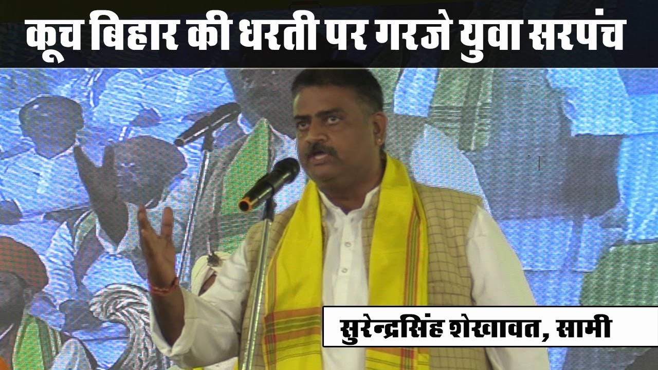 कूच बिहार की धरती पर गरजे राव शेखाजी की प्रतिमा स्थापित करने वाले युवा सरपंच सुरेन्द्रसिंह सामी