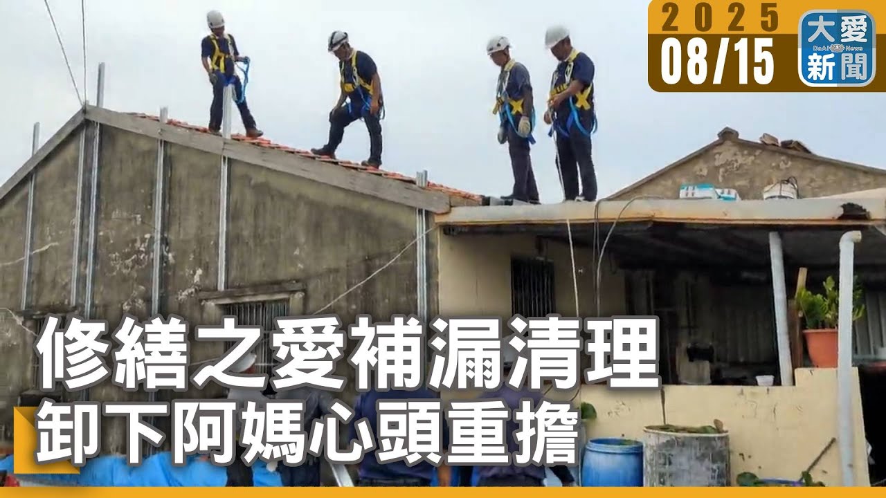 修繕之愛補漏清理 卸下阿媽心頭重擔｜大愛新聞  @DaaiWorldNews