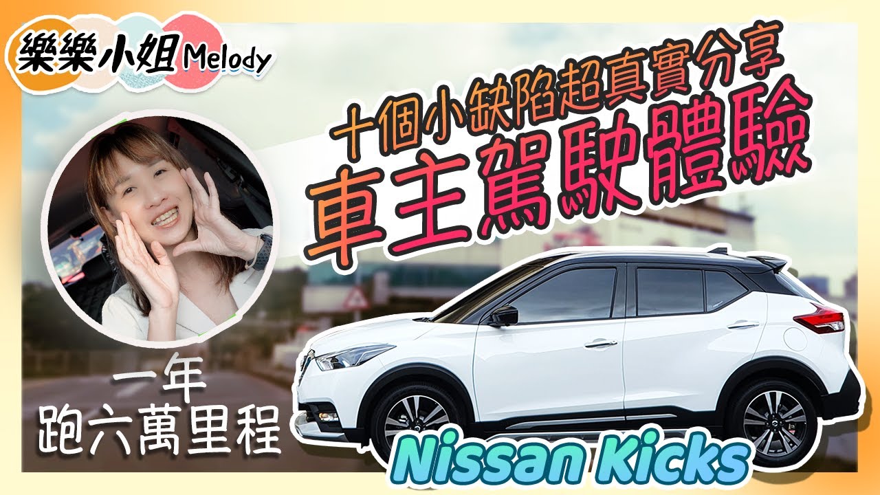 Nissan Kicks一年開了六萬哩程，買車前必看！車主真實經驗分享十個小可惜｜樂樂小姐Melody