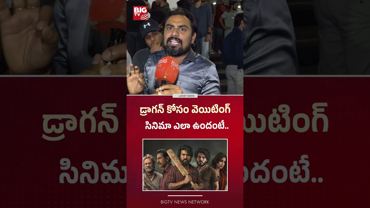 డ్రాగన్ కోసం వెయిటింగ్ | Peddi Movie Release | Peddi Review & Public Talk | Ram Charan | BIG TV