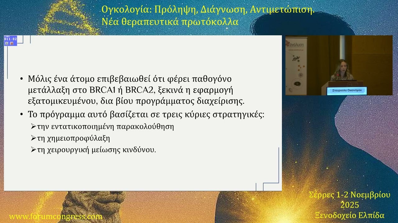 BRCA γονίδια και προφυλακτική ωοθηκεκτομή και υστερεκτομή Σταυρούλα Οκονόμου