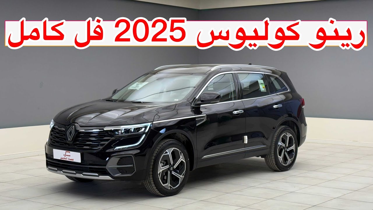 الارخص بالسعر و الافضل بالمواصفات ؟ رينو كوليوس 2025 فل كامل