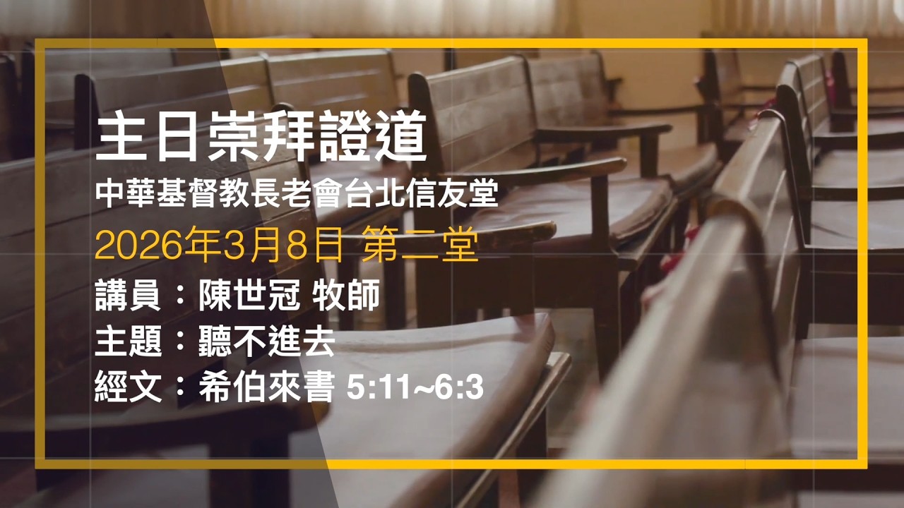 台北信友堂 2026年3月8日第二堂主日崇拜證道錄影