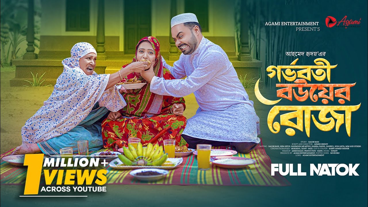 গর্ভবতী বউয়ের রোজা | Sagor Rain | Nipa Nipun | Full Natok | Bangla New Natok 2026