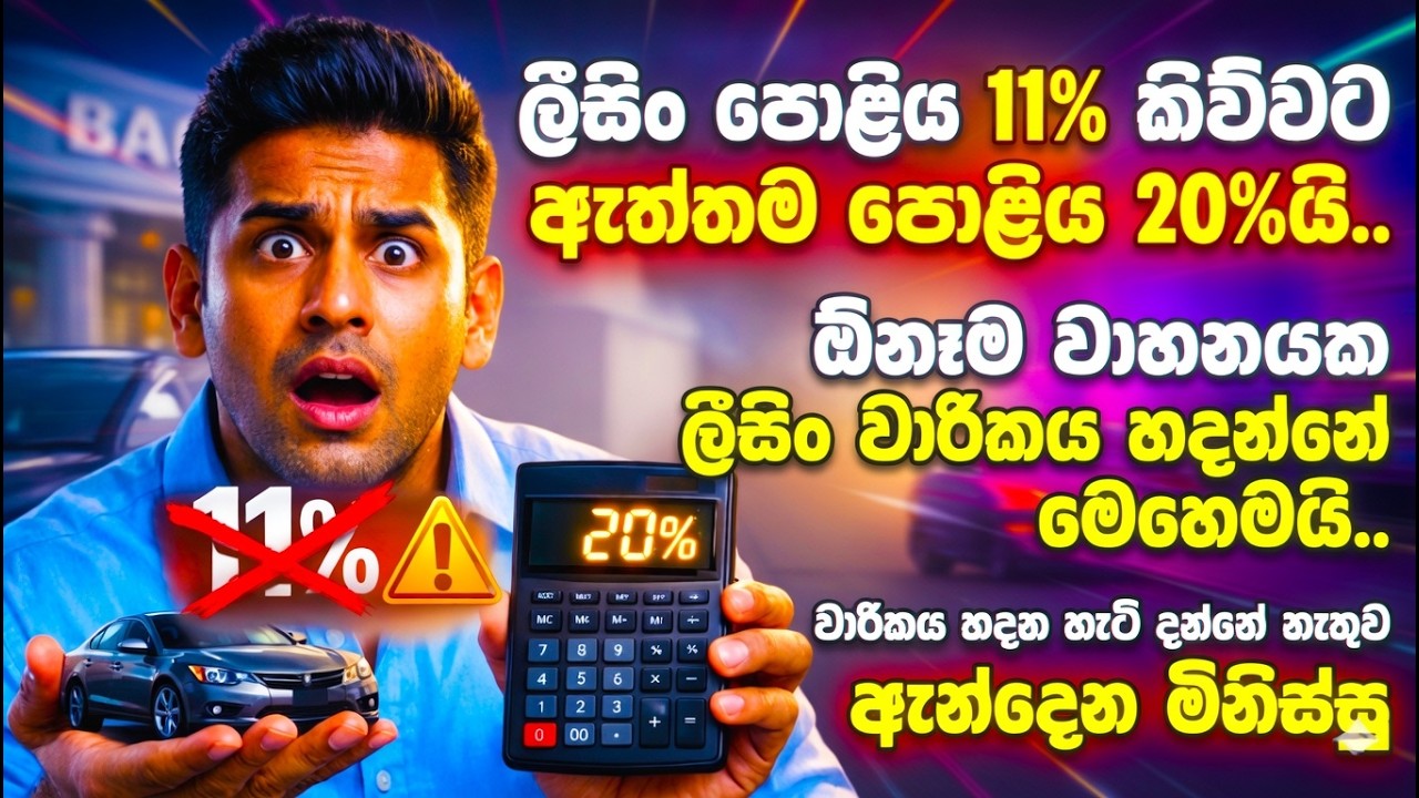 ⚠️ අහුවෙන්න එපා !  ඕනෑම වාහනයක ලීසිං වාරිකය හදන විදිය මෙන්න  | LEASING RATES SRI LANKA SINHALA