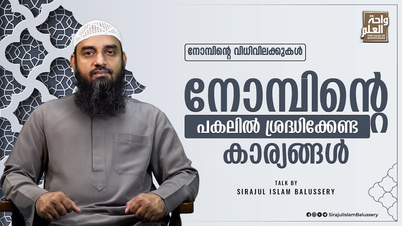 നോമ്പിന്റെ പകലിൽ ശ്രദ്ധിക്കേണ്ട കാര്യങ്ങൾ | Sirajul Islam Balussery