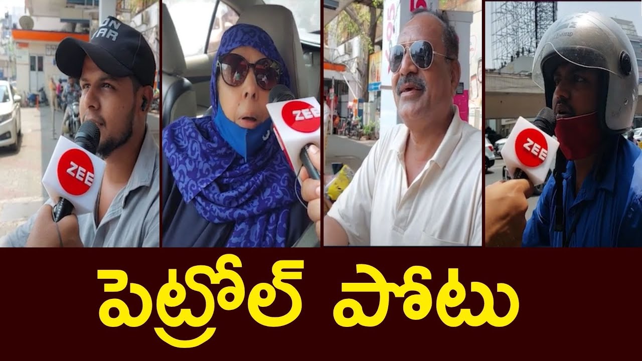 Public Talk on Petrol Price Hike | Petrol Diesel Prices Hyderabad | ZEE Telugu News