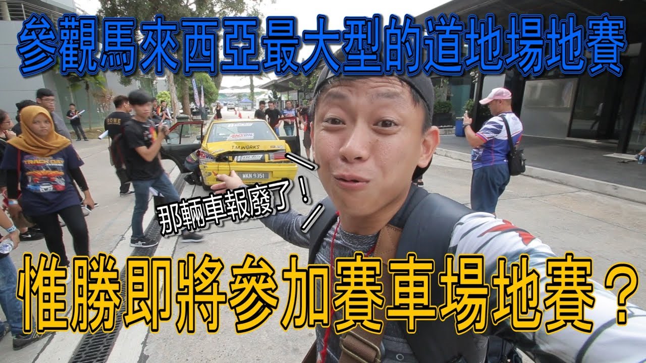來參觀MSF馬來西亞最大型道地場地賽，明年惟勝參加MSF場地賽？ | 青菜汽車評論第119集 QCCS