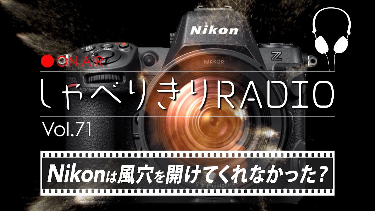 結局、Nikonは業界に風穴を開けてはくれなかった、のか？ / しゃべりきりRADIO Vol.71