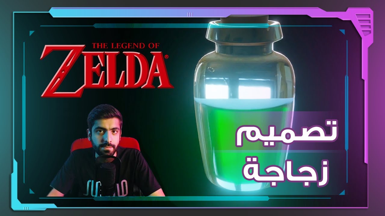 تعلم تصميم زجاجة لعبة زيلدا في البلندر 🟦