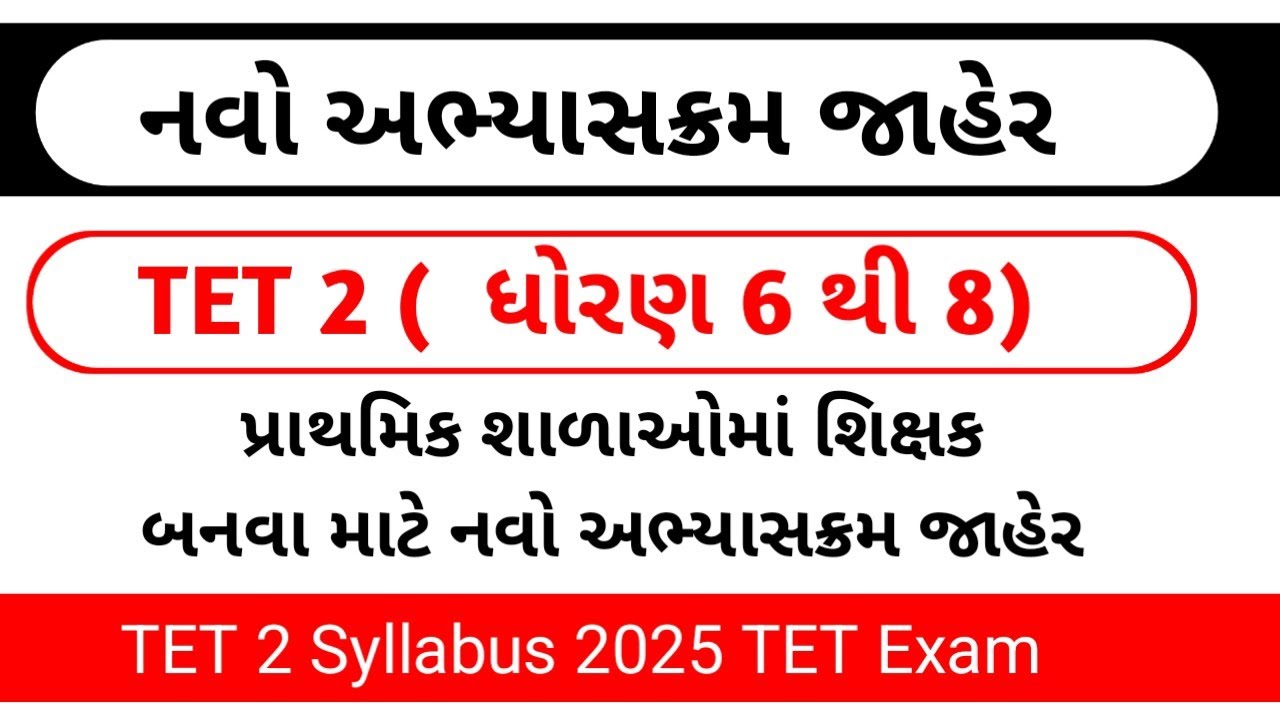 TET 2 New Syllabus 2025 || TET 2 Syllabus|| Gujarat || tet exam new syllabus 2025 tet 2