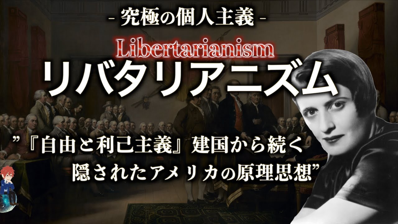 【肩をすくめるアトラス】究極の個人主義リバタリアニズム【テクノ・リバタリアン】
