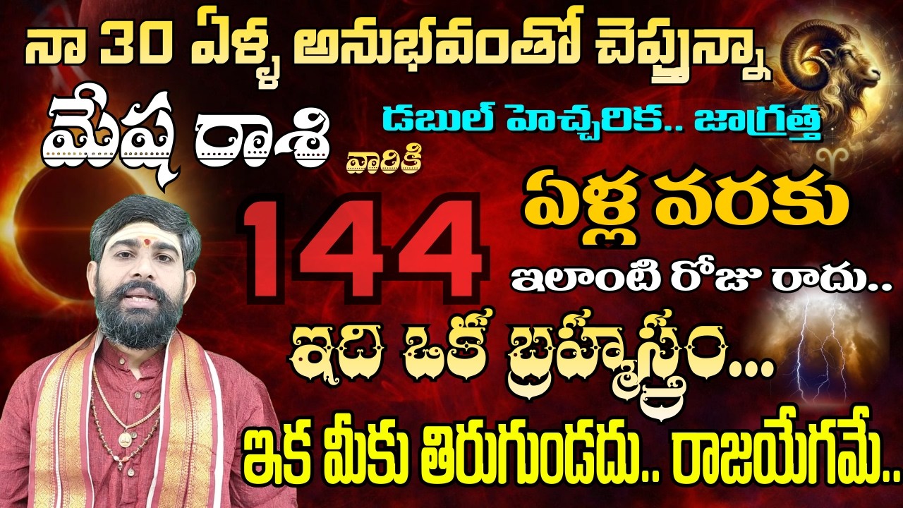 మేష రాశి నా 30 ఏళ్ల అనుభవంతో చెప్తున్నా డబుల్ హెచ్చరిక జాగ్రత్త 144 ఏళ్ల.. | mesha rasi