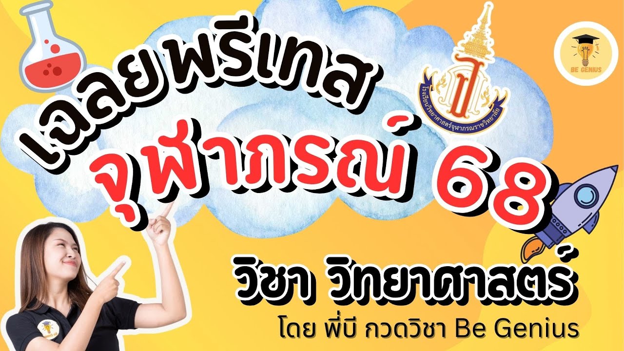 เฉลยข้อสอบ pretest จุฬาภรณ์ 2568  วิทยาศาสตร์ โดย พี่บี BeGenius