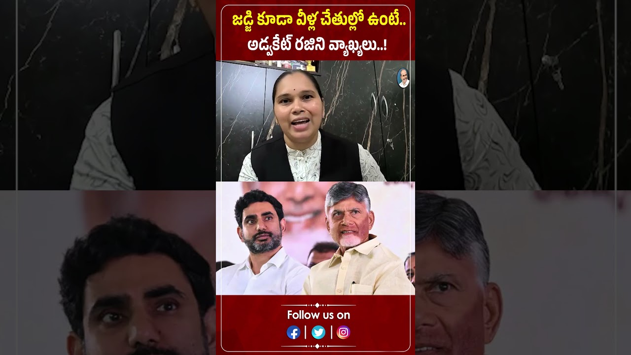 జడ్జి కూడా వీళ్ల చేతుల్లో ఉంటే.. అడ్వకేట్ రజిని వ్యాఖ్యలు..! | Advocate Rajini | Praja Chaithanyam