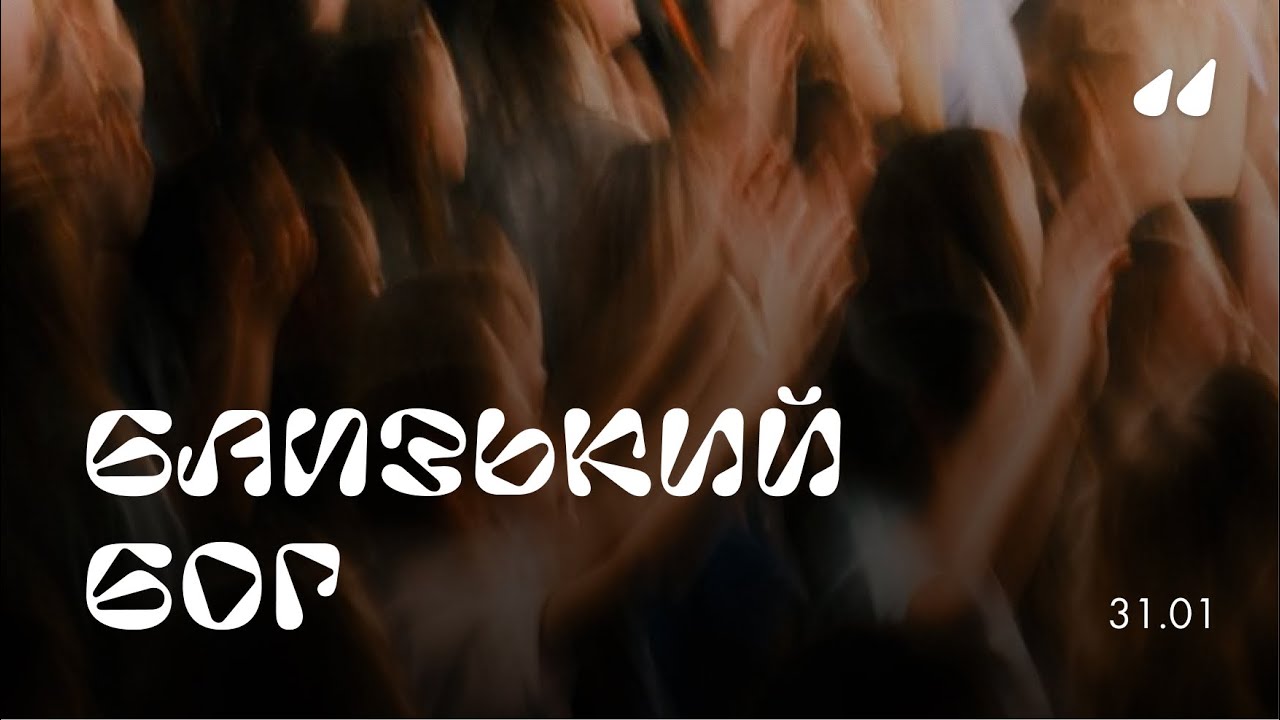 Вечір Хвали 31 січня