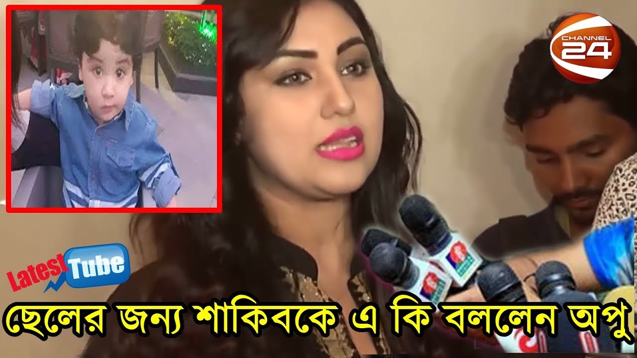 ছেলের জন্মদিন নিয়ে শাকিবকে এ কি বললেন এবার অপু বিশ্বাস দেখুন - শাকিব অপুর সংসারে এবার অশান্তি দেখুন