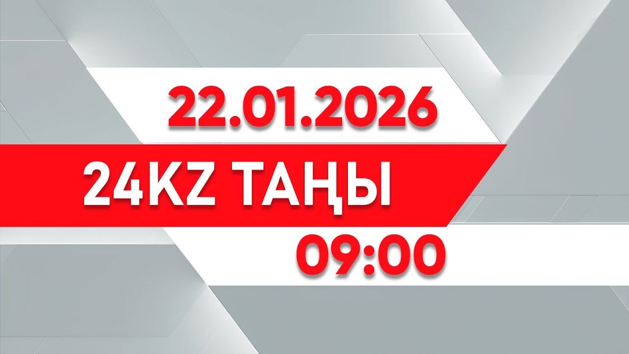 22 қаңтар 2026 жыл - 09:00 | 24KZ таңы