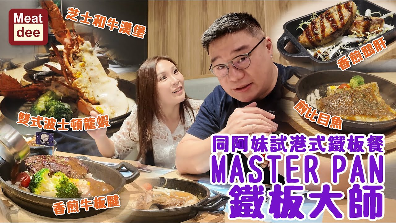 Dee'scovery Channel | 同阿妹試港式鐵板餐 MASTER PAN 鐵板大師 | 芝士和牛漢堡 雙式波士頓龍蝦 香煎牛板腱