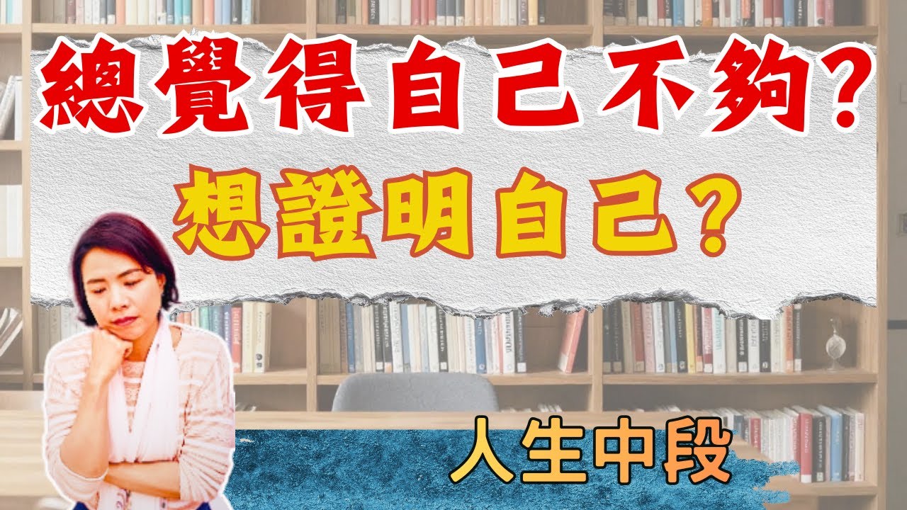 『人生中段』想證明自己?其實是怕別人失望，你明明已經做得很好了，可是你卻覺得自己什麼都不夠。【Luna心裡話聊】