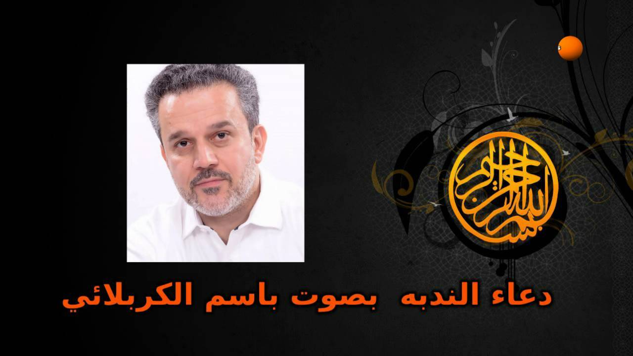 دعاء الندبه بصوت باسم الكربلائي