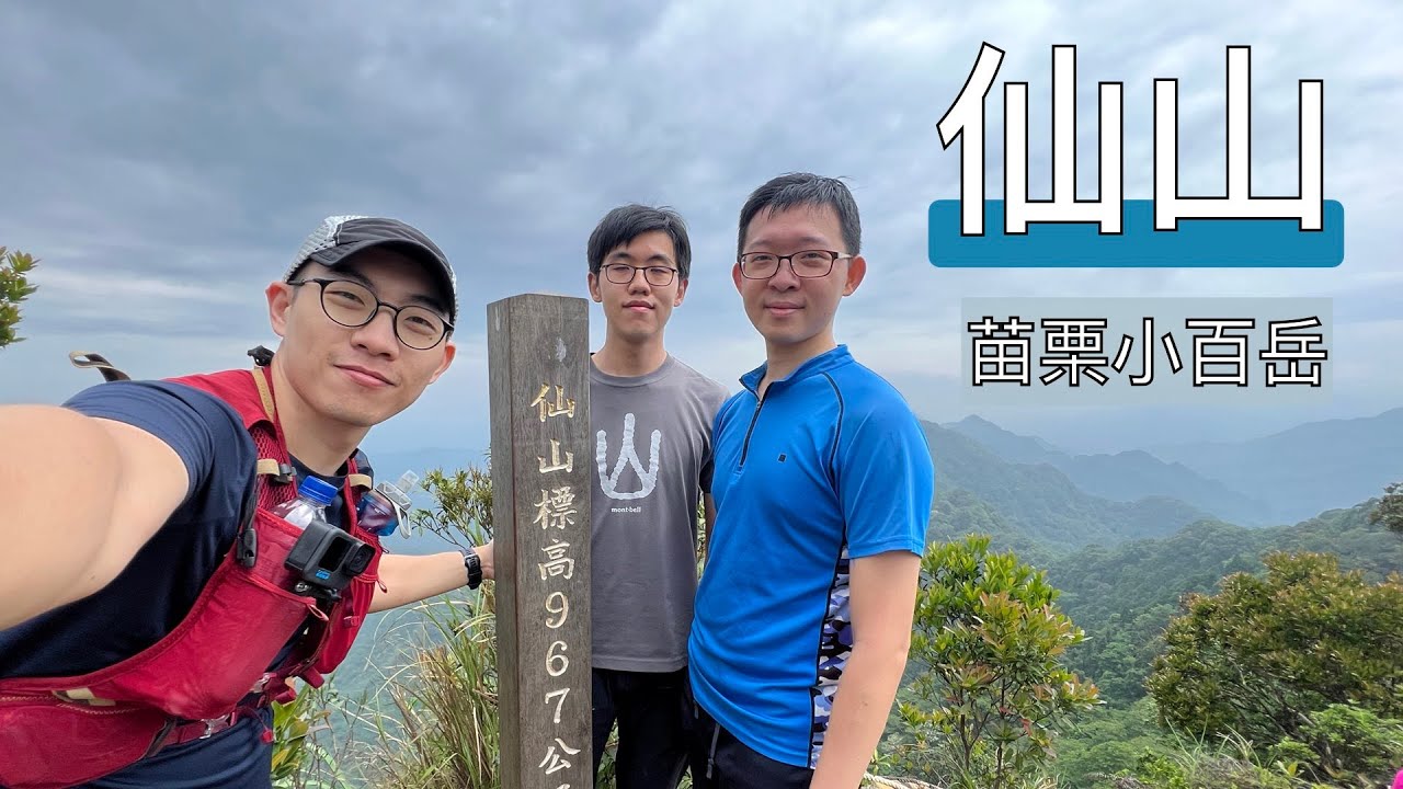 苗栗仙山逆時針Ｏ型路線｜靈洞宮出發｜小百岳