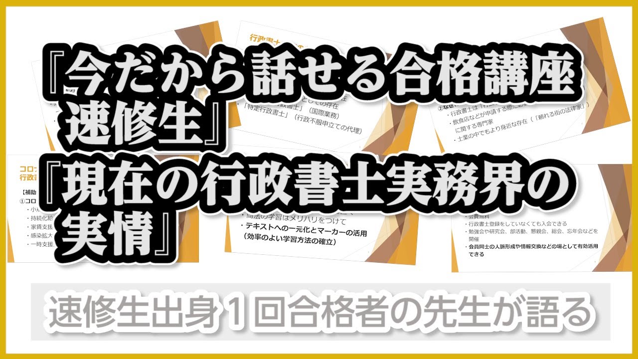 【行政書士試験】１回合格者・実務家が「今だから話せる合格講座　速修生」の良さと「現在の行政書士実務界の実情」をお話しします。